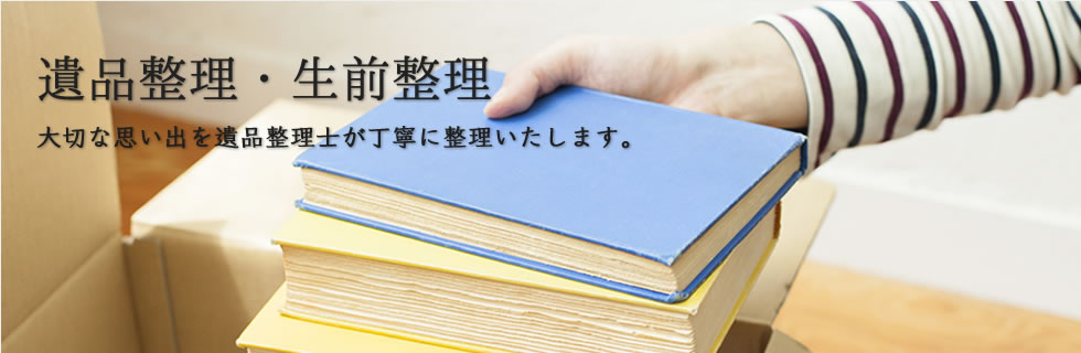 遺品整理　故人の大切な思い出を遺品整理士が丁寧に整理いたします。